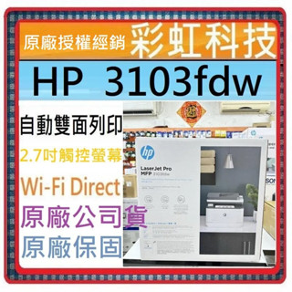 含稅免運+原廠贈品* HP 3103fdw A4多功能事務機 HP LaserJet Pro MFP 3103fdw