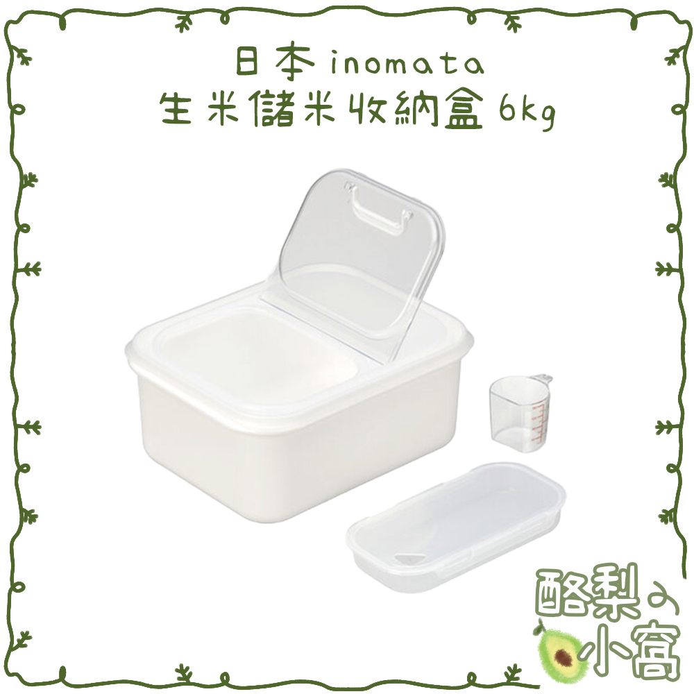 日本 inomata 儲存米桶 6kg【酪梨小窩】米缸 裝米箱 儲米桶 生米桶 米盒 生米收納盒
