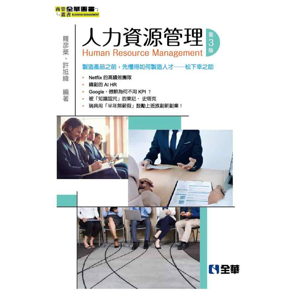 【全華-新書】人力資源管理(第三版)(0814902)9789865032692