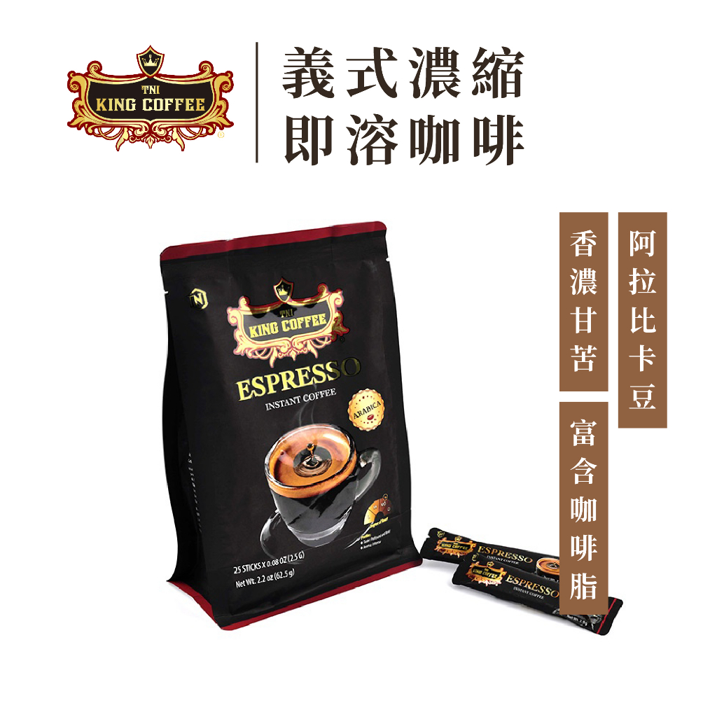 King Coffee 王者咖啡 義式濃縮 即溶咖啡 黑咖啡 越南咖啡(2.5gx25入/袋)