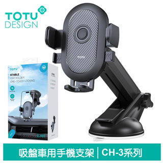 TOTU 吸盤伸縮車架車載車用手機支架手機座 碳纖維紋 CH-3系列 拓途