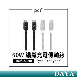 【PQI】Type-C to Type-C 60W 編織充電線 勁永 傳輸線100/180cm 編織線