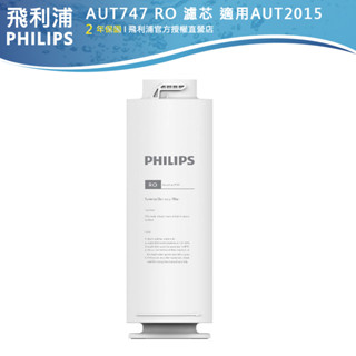 官方專售【PHILIPS 飛利浦】RO逆滲透濾芯 AUT747 適用AUT2015