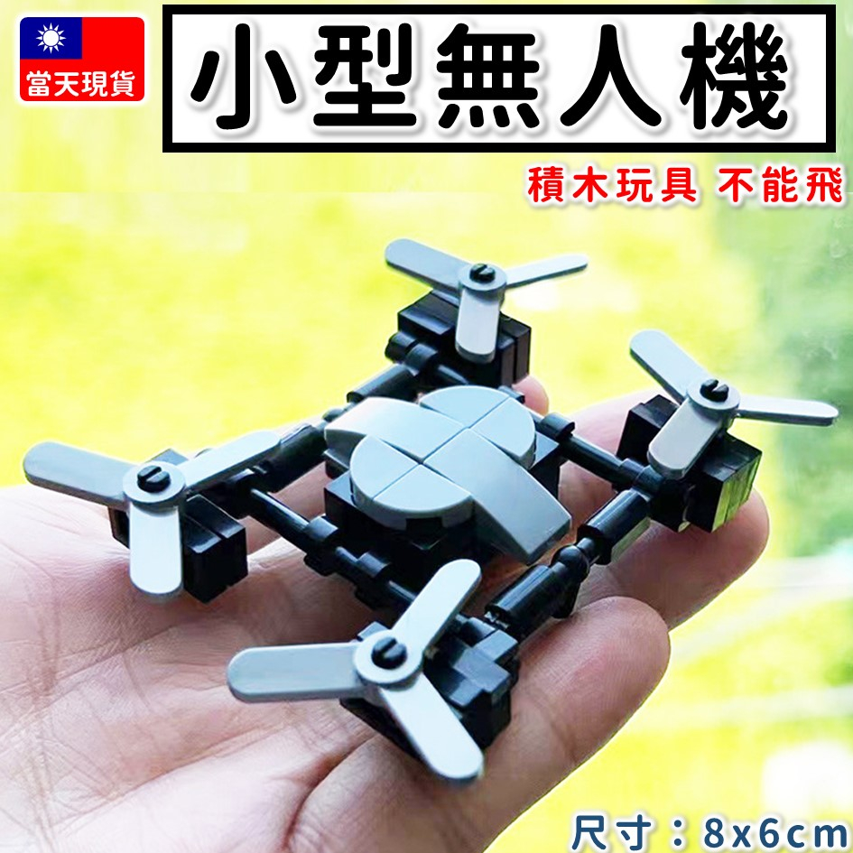 現貨袋裝 積木玩具 無人機 小型無人機 積木飛行器 四軸無人機 裝飾用 不能飛 有附說明書 益智玩具 L40