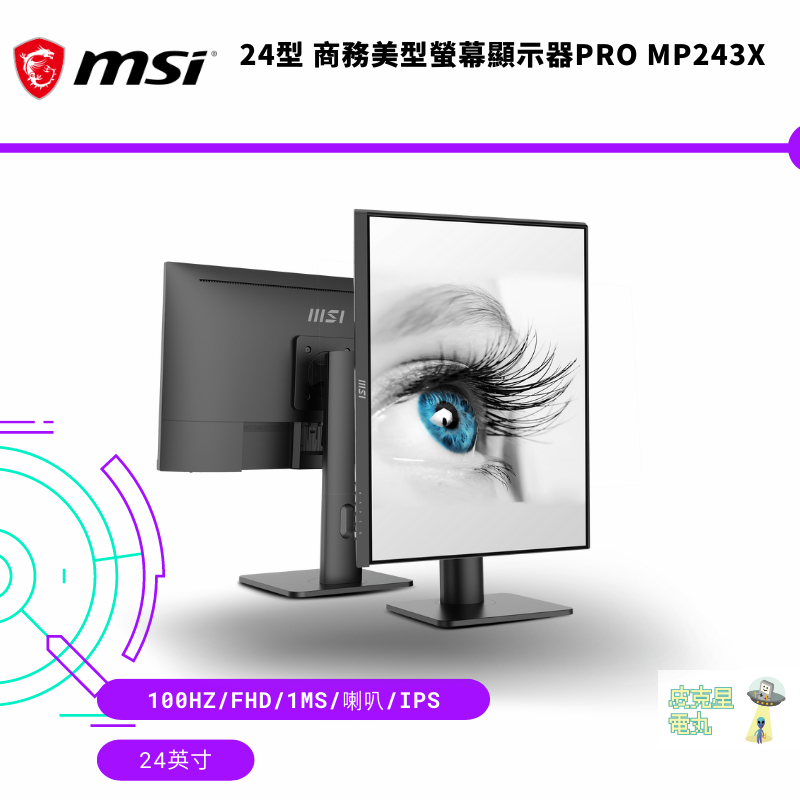 MSI 微星 PRO MP243XP 23.8吋 螢幕/IPS/1ms/100Hz/可升降旋轉【皮克星】