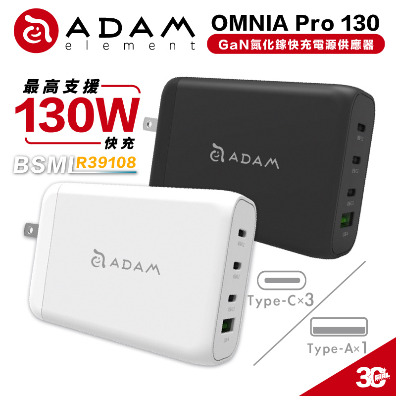 ADAM OMNIA 亞果元素 Pro 130W 充電頭 四孔 快充 Type A C PD 充電器 iphone 14