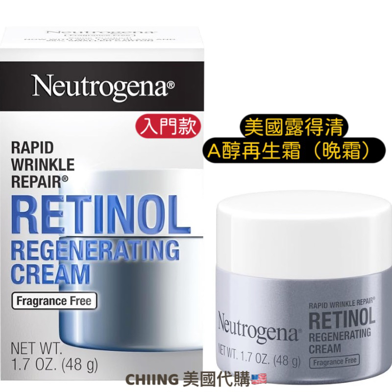 現貨🇺🇸Neutrongena露得清A醇晚霜Dr.Grace推薦（入門款）無香｜視黃醇Retinol｜A醇再生霜