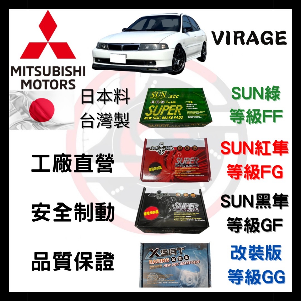 SUN隼 三菱 Mitsubishi VIRAGE 1997-2006年 來令片 煞車皮 前後碟 一組二輪份 一台份