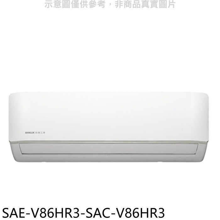 SANLUX台灣三洋【SAE-V86HR3-SAC-V86HR3】變頻冷暖R32分離式冷氣(含標準安裝)