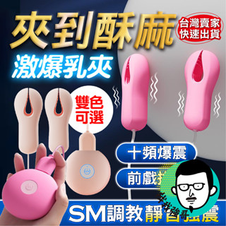 情趣玩具 跳蛋 覓桃 乳夾 多頻震動 刺激乳頭夾 胸部按摩器 震動乳夾 挑逗乳房 奶頭夾 bdsm 自慰 陰蒂夾 情趣