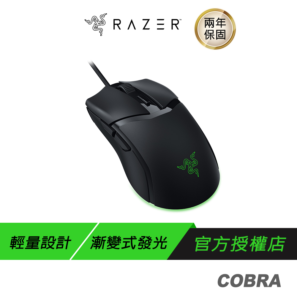 Razer Cobra 有線滑鼠 遊戲滑鼠 光學滑鼠按鍵軸/內建記憶體/speedflex纜線/RGB/2年保固