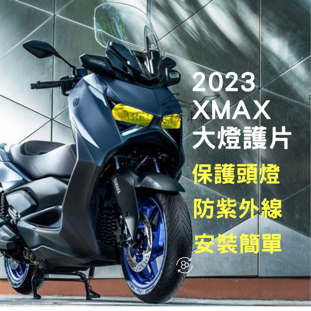 YAMAHA XMAX 2023 XMAX300 最新 大燈護片 變色片 燈罩 護目鏡