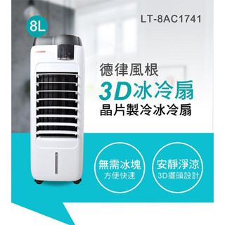 ✨公司貨附發票✨ 德律風根 8升晶片製冷冰冷扇 LT-8AC1741 福利品