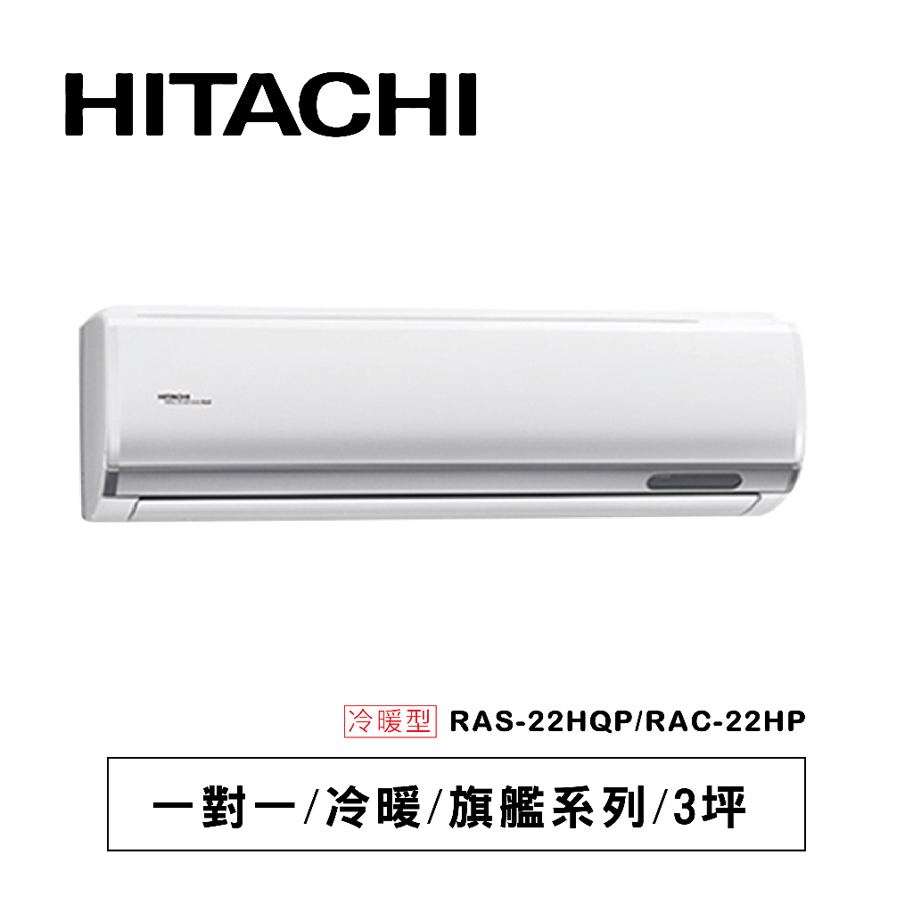 日立【旗艦系列】HP型冷暖RAS-22HQP/ RAC-22HP通過BSMI認證: R41010