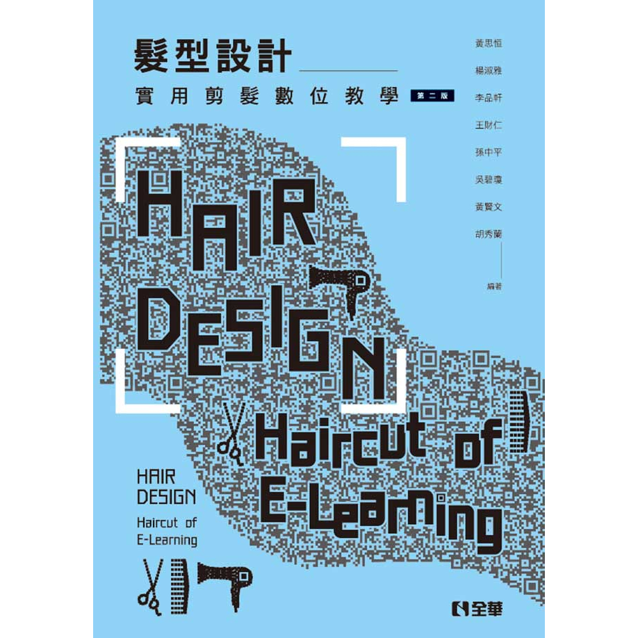 【全華-新書】髮型設計－實用剪髮數位教學(第二版)(0823901)9789864637492