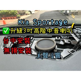 Kia sportage 升級JBL 高階3吋中音中置喇叭無損對接 Kia喇叭
