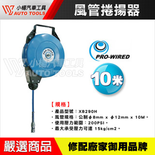 【小楊汽車工具】現貨 XB290H 風管捲揚器 10米 (PU夾紗管) 風管 輪座 外殼採用高強度鋼板 自動收線 捲管輪