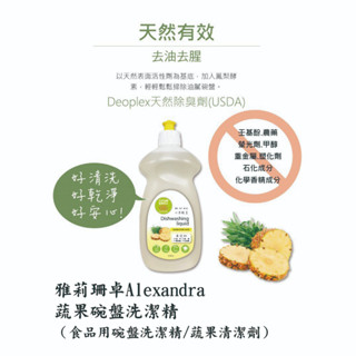 現折 蔬果碗盤洗潔精/Alexandra 雅莉珊卓/食品用碗盤洗潔精/蔬果清潔劑/蔬果清洗/洗蔬果/奶瓶清潔/鳳梨酵素