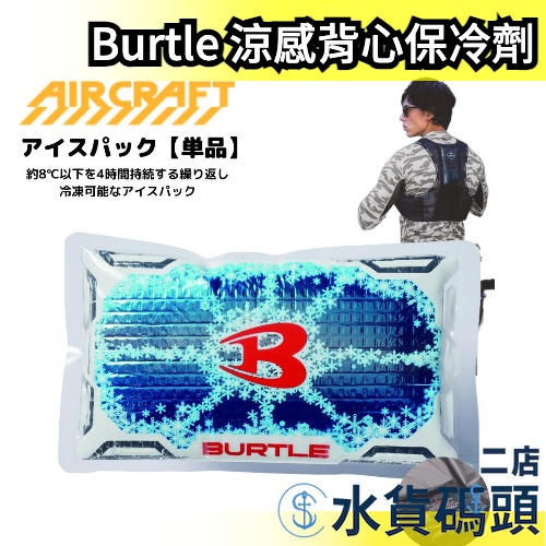 【保冷劑】日本製 Burtle AC351 涼感背心 工作服 水冷 外套 冷感 降溫 消暑 工地 外送 運動出遊 露營