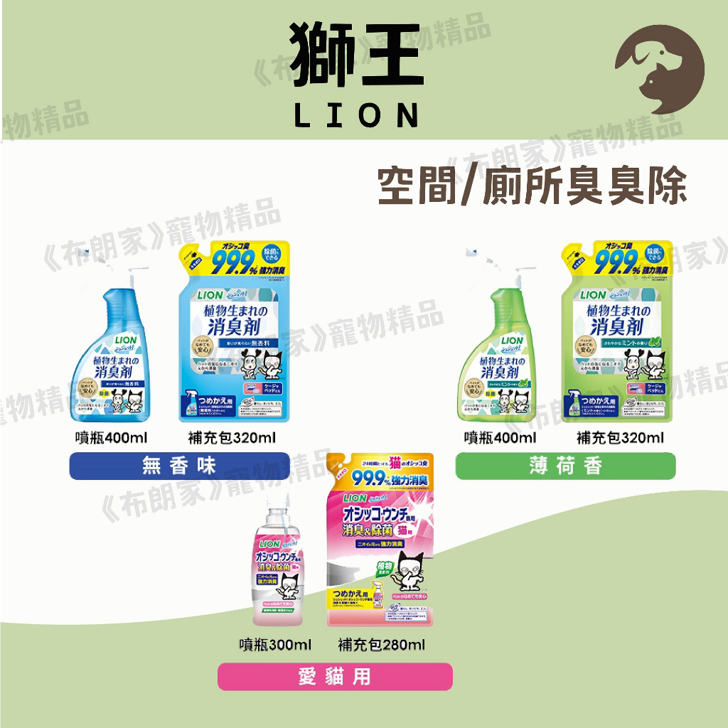 免運《布朗家》LION 獅王臭臭除 空間除臭噴霧 寵物專用消臭劑 愛貓用/無香/薄荷