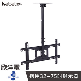 katai 32-75吋液晶螢幕萬用懸吊架 (ITW-T70+) 電視架 電視吊架 螢幕吊架 天花板吊架 螢幕架