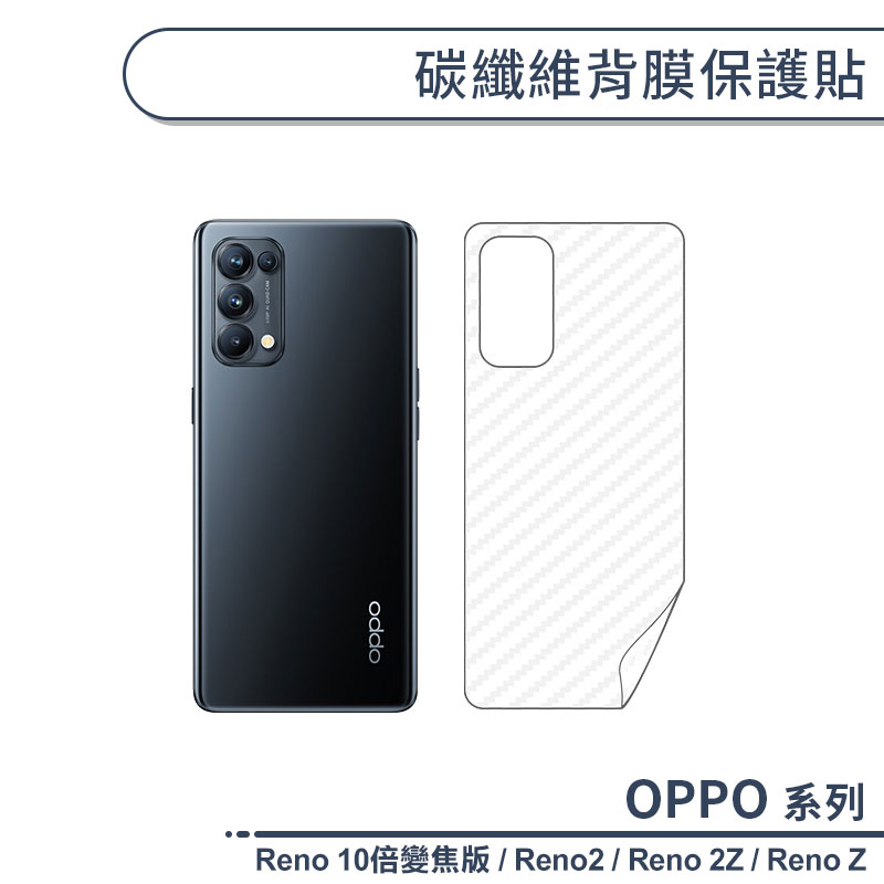 OPPO Reno系列 碳纖維背膜保護貼 適用Reno 10倍變焦版 Reno2 Reno 2Z Reno Z