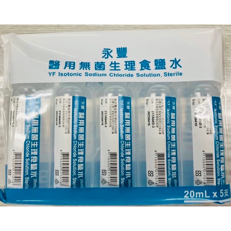 永豐 醫用無菌生理食鹽水 20ml/支 生理食鹽水 隱形眼鏡用生理食鹽水 隱形眼鏡藥水