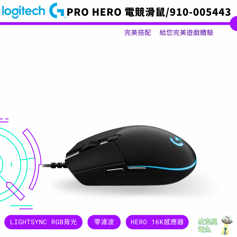 羅技 Logitech G PRO HERO RGB 電競滑鼠  黑色 910-005443 【皮克星】羅技G