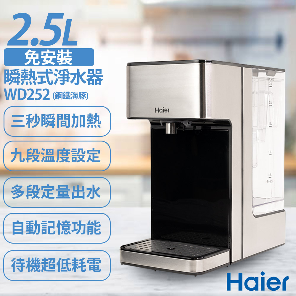 ★EMPshop【Haier海爾】2.5L瞬熱式淨水器 WD252 鋼鐵海豚