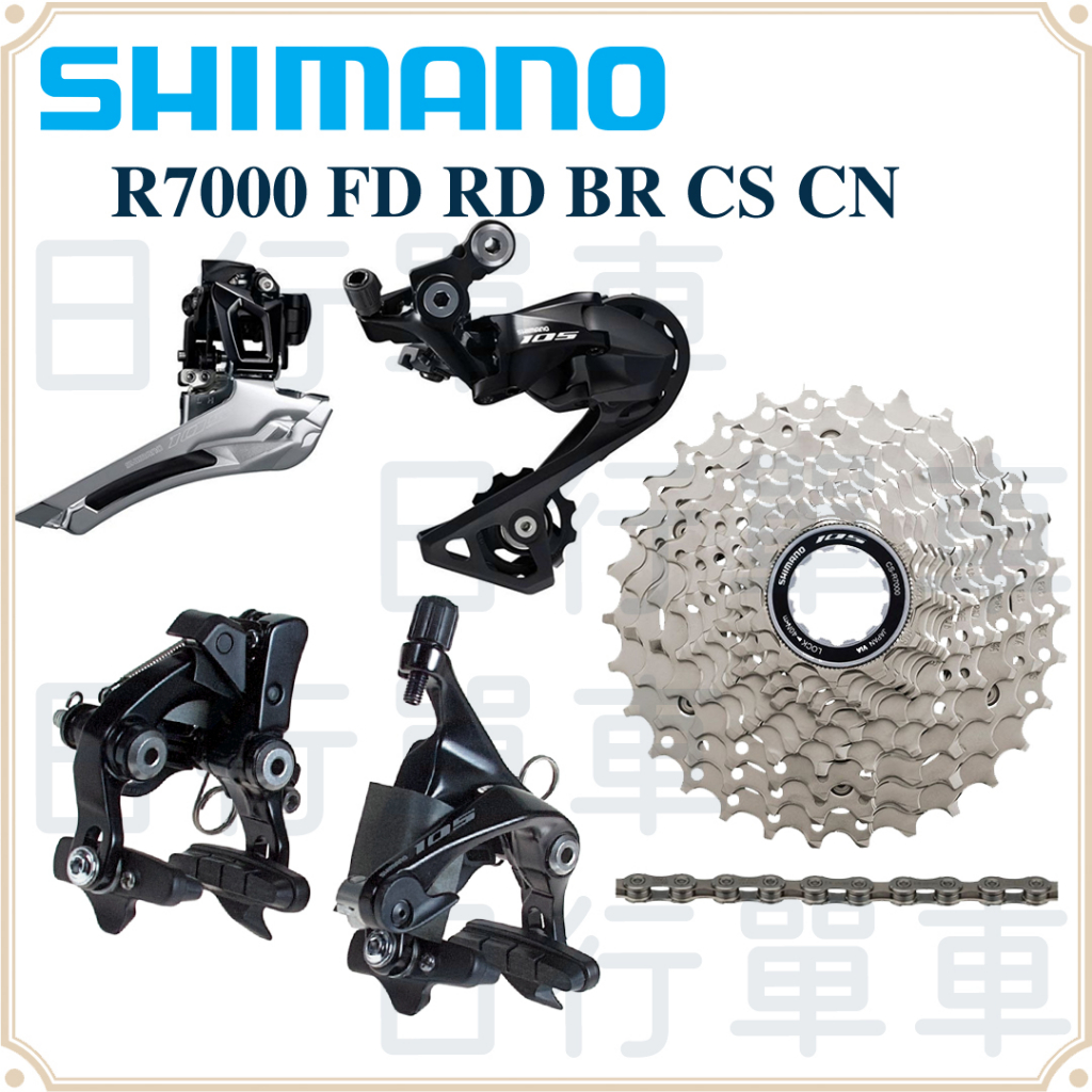 現貨 原廠正品 Shimano 105 R7000 11速 5件組 前變/後變/夾器/飛輪/鏈條 自行車 公路車 腳踏車