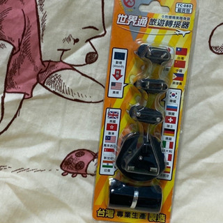 呃。成電牌 臺製 TC-080 世界通 旅遊轉接器✨2P插頭 轉接器 電源轉接頭 1組4款 附收納袋 轉接頭 少用近全新