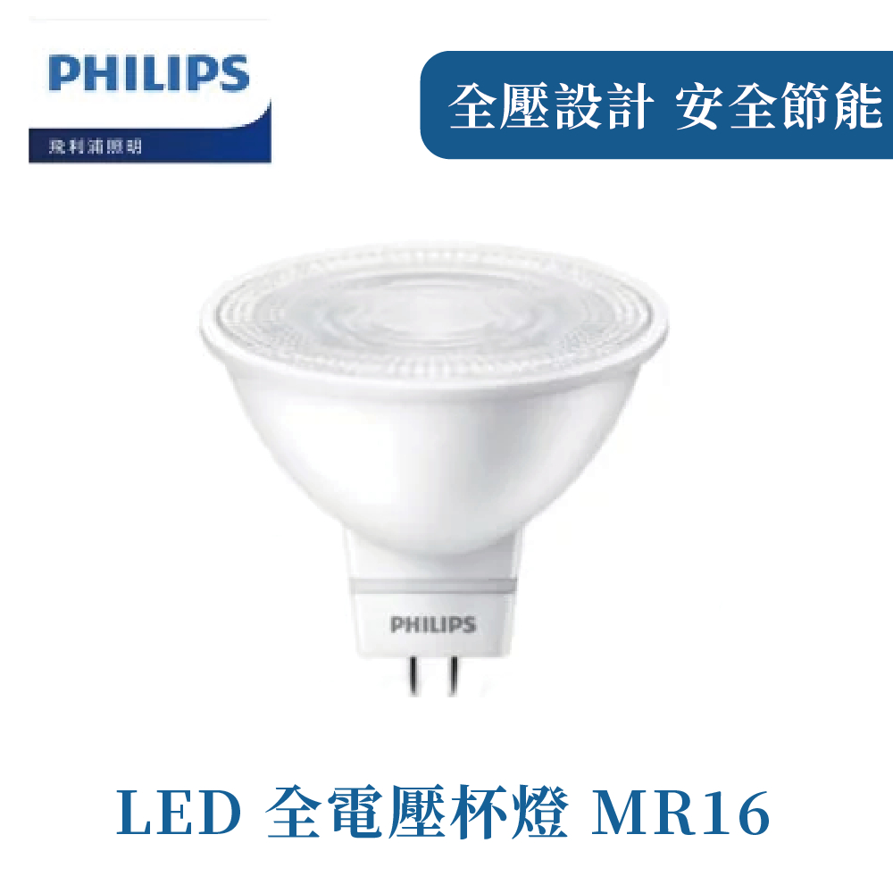 飛利浦 LED全電壓杯燈 MR16 (高雄永興照明）