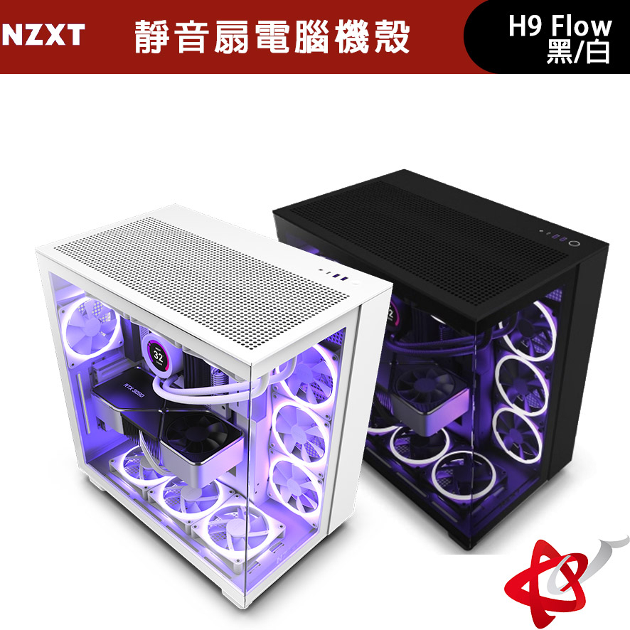 NZXT 美商恩傑 H9 Flow 靜音扇 電腦機殼 黑/白