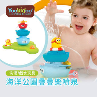 Yookidoo 海洋公園疊疊樂噴泉 洗澡玩具 戲水玩具