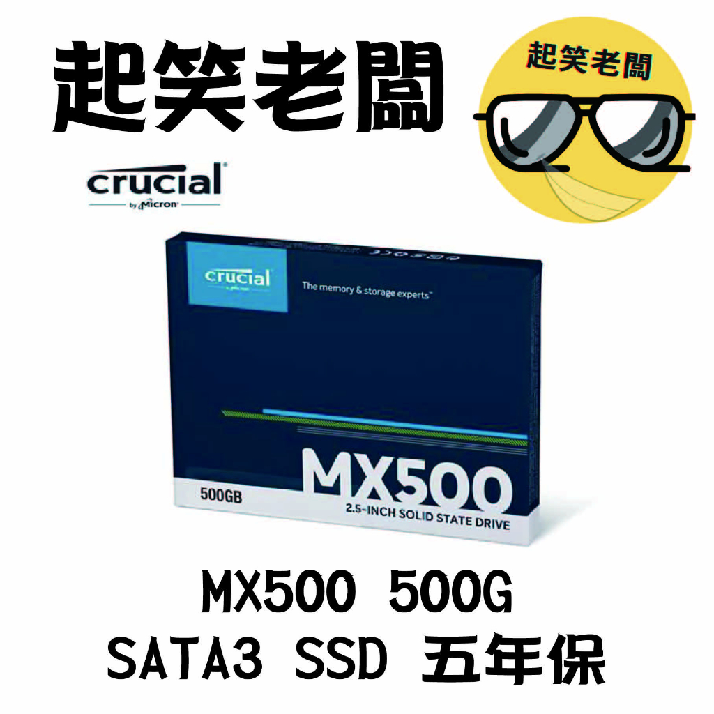 【全新含稅】美光 MX500 500G 2.5吋 SATA3 五年保固 固態硬碟(CT500MX500SSD1)