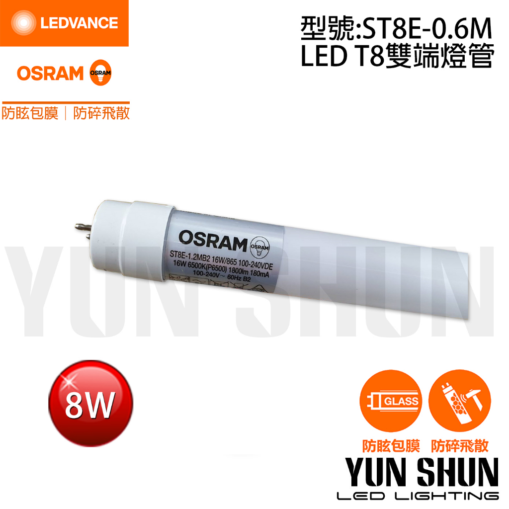 【水電材料便利購】歐司朗 OSRAM LED T8雙端燈管 8W 2尺 / 16W 4尺