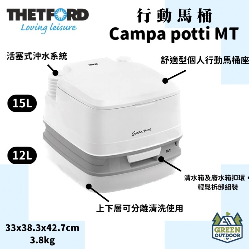 【綠色工場】THETFORD 行動馬桶 campa-pottie MT  15/12L 移動式馬桶 便攜馬桶 露營馬桶