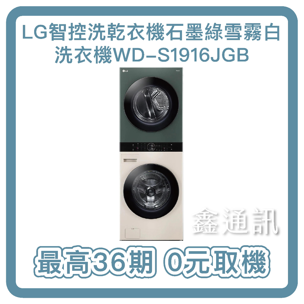 LG樂金19公斤WashTower AI智控洗乾衣機石墨綠雪霧白洗衣機WD-S1916JGB 0卡分期