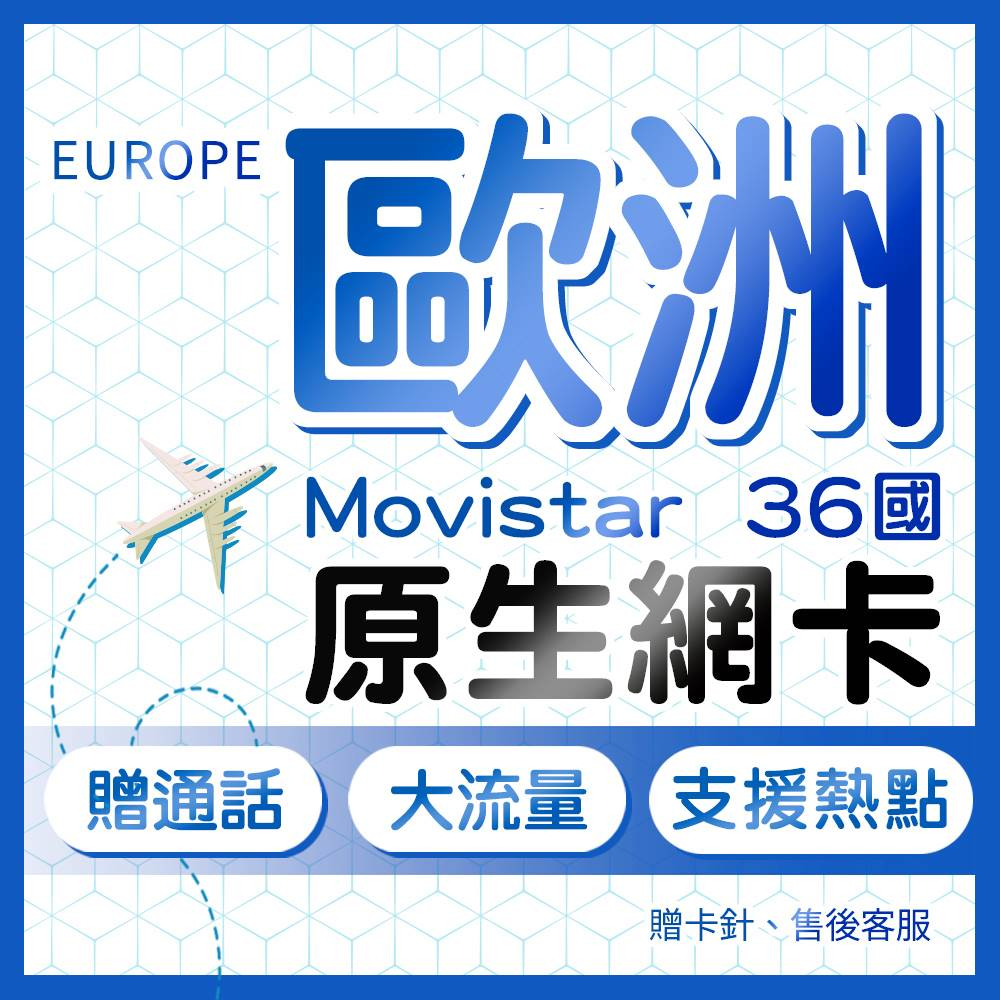 歐洲網卡 Movistar原生卡贈通話 法國/巴黎/英國/義大利/德國/奧捷/希臘 網卡 上網卡 歐洲上網 歐盟