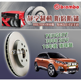 CS車材- BREMBO 適用 寶獅 PEUGEOT 3008 SUV 16年後 後碟盤 290MM