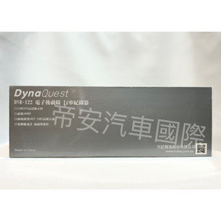 帝安汽車國際【Dynaquest】 DVR-122 電子後視鏡 前後行車紀錄器 SONY Full HD1080P