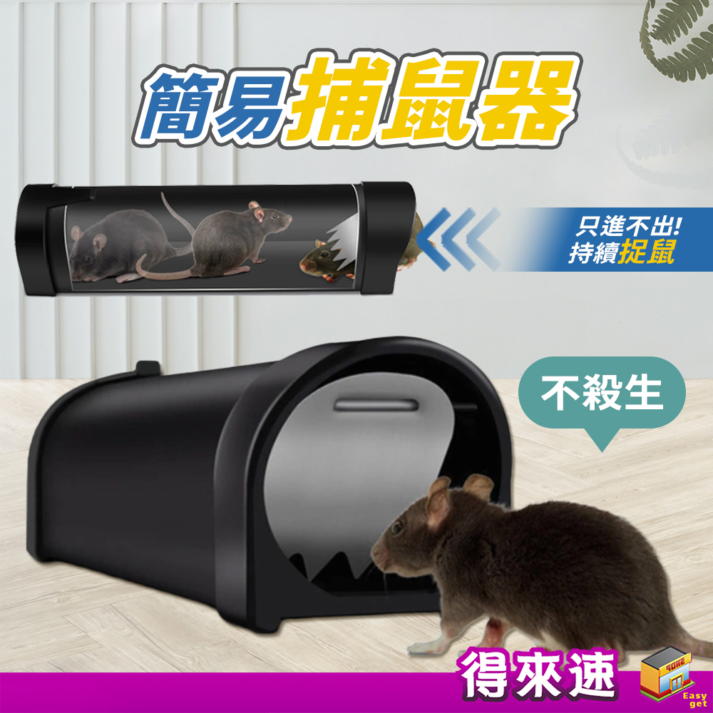 【滅鼠神器】簡易捕鼠器 27CM 透明撲鼠器 滅鼠 自動捕鼠夾 可重複使用 捕鼠神器 捕鼠器 老鼠籠 捕鼠器 捕獸籠