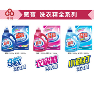 臺灣出貨藍寶 衣留香洗衣精 三效洗衣精 小蘇打洗衣精 1800g/包 3000g罐 (偉昶食品)