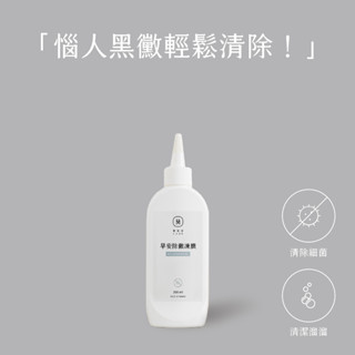 【預購】浴廁除黴救星 EASE簡易淨 早安除黴凍膜 臺灣研發製造 高效除黴 無臭味 200mL大容量 小家庭可用半年~一