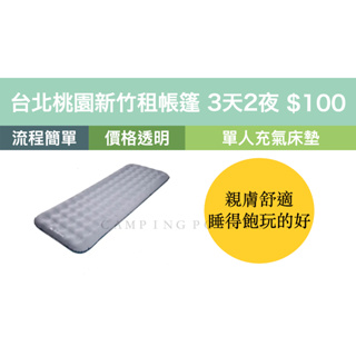 ❮帳篷用品租借3天2夜 100元❯ 迪卡儂單人親膚舒適露營充氣床墊(70x200公分) 家庭露營 戶外體驗