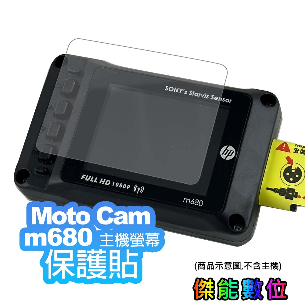 HP Moto Cam M680 主機螢幕保護貼 高清保護貼 螢幕保護貼 高透光 抗刮