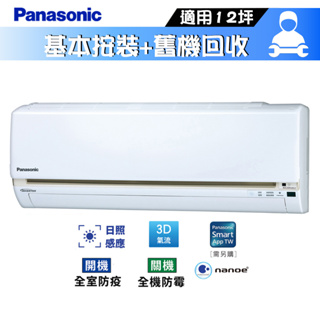 Panasonic 國際 CS-LJ90BA2 / CU-LJ90BHA2 分離式冷氣 冷暖 冷專 空調 LJ系列12坪
