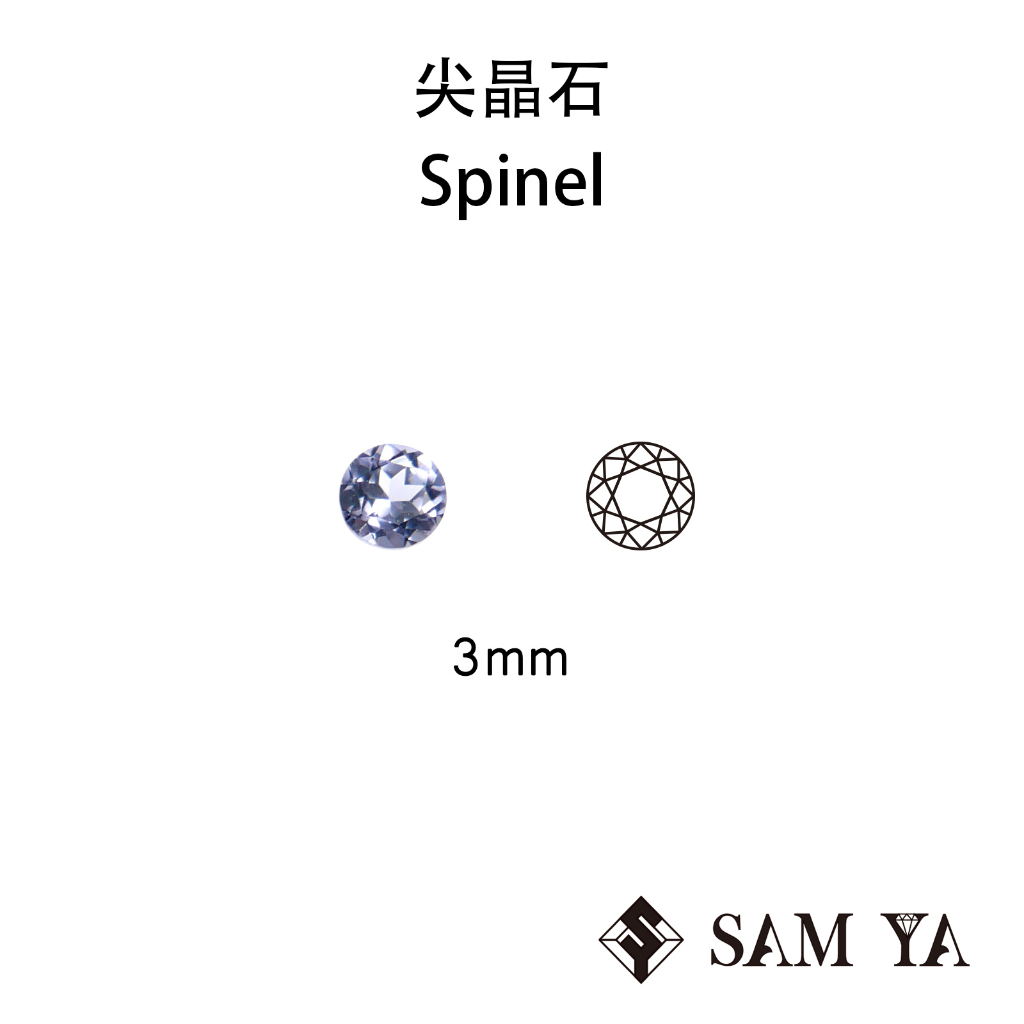 [SAMYA] 尖晶石 紫色 藍色 圓形 3mm 錫蘭 天然無燒 裸石 配石 主石 Spinel (珍貴寶石) 勝亞寶石