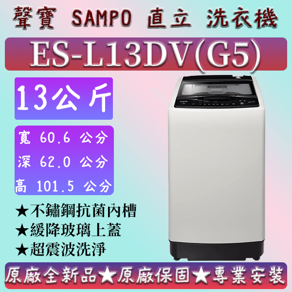 【夠便宜】★直立式13公斤★ ES-L13DV(G5)★SAMPO 聲寶 直立式洗衣機 ES-B10F  ES-H11F