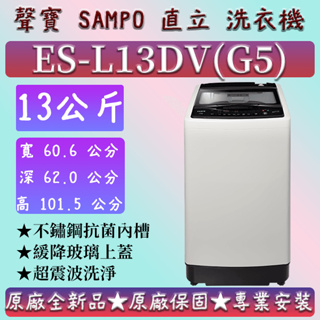【夠便宜】★直立式13公斤★ ES-L13DV(G5)★SAMPO 聲寶 直立式洗衣機 ES-B10F ES-H11F